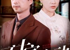 短剧《五十宜心动（81集）》短剧全集免费在线追