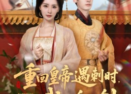 短剧《重回皇帝遇刺时我以身挡剑（61集）》超燃短剧免费畅享