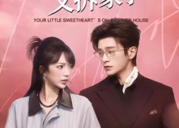 短剧《少爷，你的小青梅又拆家了（61集）》短剧全集高清免费看