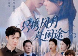 短剧《只携风月赴闲途（55集）》热门短剧在线免费看全