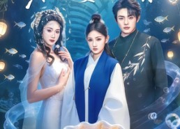 短剧《蚌妻，我的老婆会吐珠（100集）》短剧完整全集免费赏