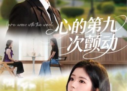 短剧《心的第九次颤动（60集）》短剧全集免费高清观看