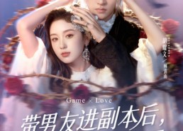 短剧《带男友进副本后，BOSS前夫他急了（79集）》短剧在线看完整版