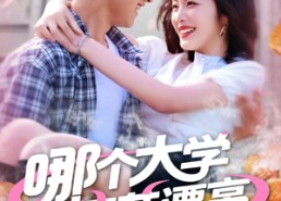 短剧《哪个大学校花漂亮就去哪里摆摊（171集）》超火短剧免费在线追