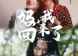 短剧《妈，我回来了（70集）》短剧完整版免费畅享