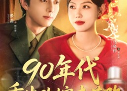 短剧《90年代重生改嫁走花路（62集）》短剧全网独家高清观看