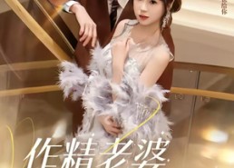 短剧《作精老婆总想跑路（80集）》宝藏短剧完整版免费畅享