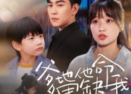 短剧《爹地他命里缺我（60集）》热门短剧在线畅享全集