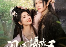 短剧《闪婚摄政王欠收拾（55集）》短剧全集高清免费播放