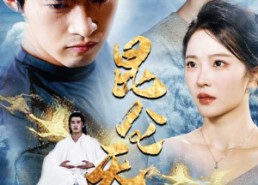 短剧《昆仑天尊（82集）》热门短剧高清全集观看