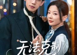 短剧《无法克制深爱（87集）》短剧全集免费速来追