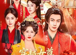 短剧《穿越女尊，靠震惊系统躺赢（96集）》短剧全集在线免费赏