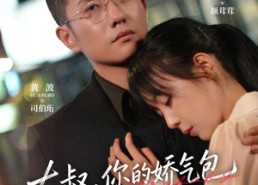 短剧《大叔，你的娇气包哭了要贴贴（81集）》短剧全集高清免费播放