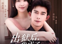 短剧《出狱后，我成了傅少白月光（81集）》短剧全集免费畅享观看