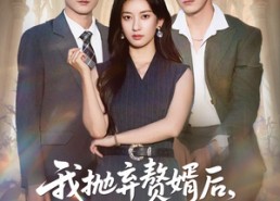 短剧《我抛弃赘婿后傅爷他发疯了（61集）》超火短剧免费完整版