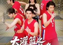 短剧《大灌篮之重回巅峰（80集）》短剧全集免费畅享观