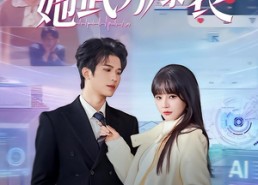 短剧《Ai未婚妻她武力爆表（80集）》精彩短剧免费在线追