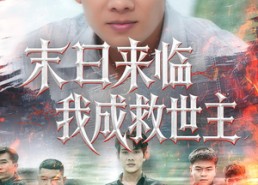 短剧《末日来临我成救世主（80集）》短剧全集免费在线品鉴