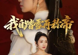 短剧《我自踏雪再称帝（80集）》短剧完整版在线免费看