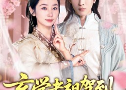 短剧《玄学老祖驾到，真千金重整家族荣耀（70集）》短剧全集免费畅享观看