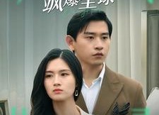 短剧《女儿驾到飒爆全球（100集）》热门短剧全集免费看