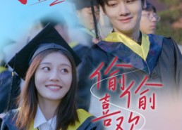 短剧《偷偷喜欢你（66集）》免费短剧在线完整赏