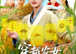 短剧《穿越农女，系统助我上青云（89集）》免费短剧全集畅享观看