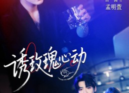 短剧《诱玫瑰心动（69集）》精彩短剧在线免费追