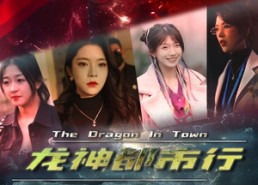 短剧《龙神都市行（60集）》短剧全集高清在线播