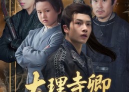 短剧《大理寺卿六岁半（53集）》精彩短剧全集在线速览