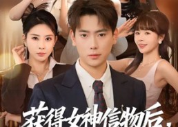 短剧《获得女神信物后，我无敌了（88集）》短剧全集免费随心看