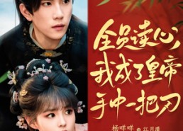 短剧《全员读心我成了皇帝宇中一把刀（80集）》热门短剧在线畅享