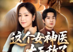 短剧《这个女神医太无敌了（84集）》热门短剧在线免费阅