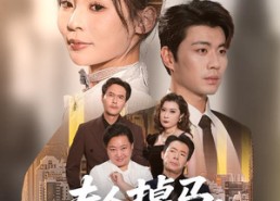 短剧《夫人掉马专治不服（62集）》精彩短剧在线免费播放