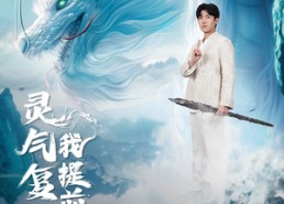 短剧《灵气复苏我提前修仙（80集）》短剧高清全集免费观赏