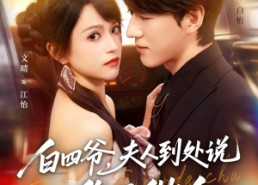 短剧《白四爷夫人到处说你不做人（80集）》爆款短剧免费在线赏