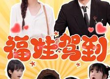 短剧《福娃驾到（93集）》短剧全集免费在线追