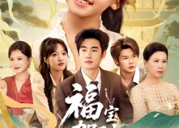 短剧《福宝驾到，霉运闪开（61集）》热门短剧免费播放