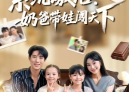 短剧《系统激活，奶爸带娃闯天下（80集）》短剧全集畅享免费观