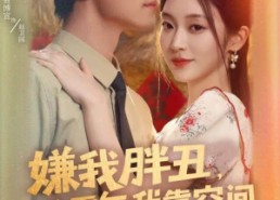 短剧《嫌我胖丑，八零年我靠空间养全家（80集）》超火短剧全集畅享