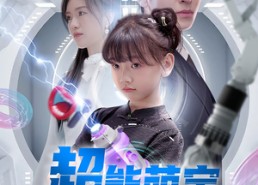 短剧《超能萌宝芯连心（60集）》短剧高清全集免费看