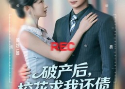 短剧《破产后，校花求我还债（80集）》优质短剧全集免费畅享