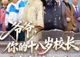 短剧《爷爷，你的十八岁校长来家访啦（69集）》精彩短剧免费畅享观看