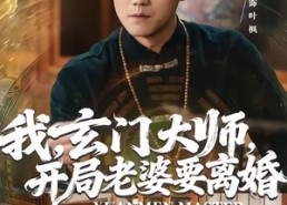 短剧《我，玄门大师，开局老婆要离婚（70集）》爆款短剧全集免费看