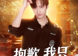 短剧《抱歉，我只是个保安（71集）》免费短剧全集尽情看