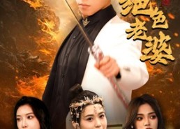 短剧《天君下山霍霍三个绝色老婆（97集）》爆款短剧全集免费看