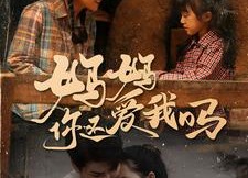 短剧《妈妈你还爱我吗（40集）》短剧全集免费尽情赏