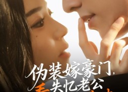 短剧《伪装嫁豪门，失忆老公看破不说破（63集）》短剧全集免费在线直看