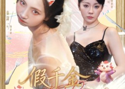 短剧《假千金竟然是神兽（80集）》免费短剧高清在线赏