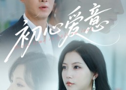短剧《初心爱意（60集）》免费短剧高清在线播放